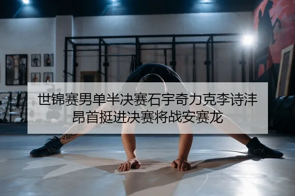 shi-jin-sai-nan-dan-ban-jue-sai-shi-yu-qi-li-ke-li-shi-feng-ang-shou-ting-jin-jue-sai-jiang-zhan-an-sai-long-2-632.jpg