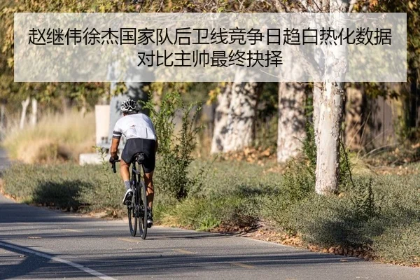 赵继伟徐杰国家队后卫线竞争日趋白热化数据对比主帅最终抉择