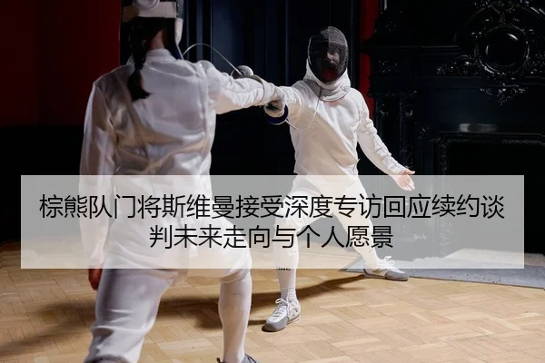 zong-xiong-dui-men-jiang-si-wei-man-jie-shou-shen-du-zhuan-fang-hui-ying-xu-yue-tan-pan-wei-lai-zou-xiang-yu-ge-ren-2-837.jpg
